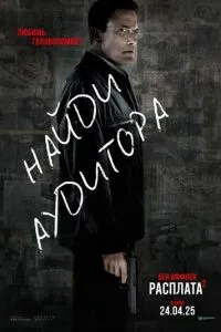 Расплата 2