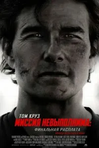 Миссия невыполнима: Финальная расплата